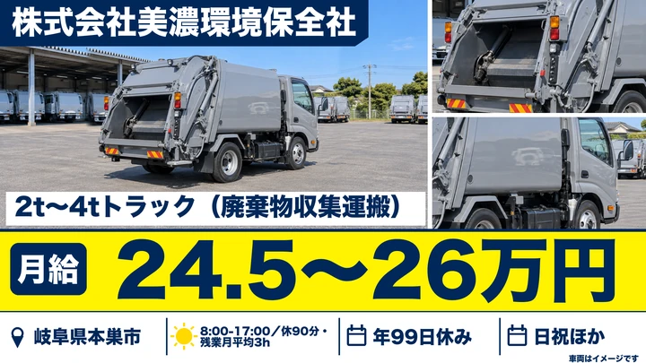 【岐阜県本巣市】2t〜4tトラックドライバー／月給24万円台〜・廃棄物収集運搬