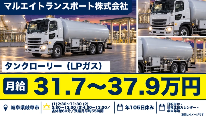 【岐阜県岐阜市】タンクローリードライバー／月給31万円台〜・LPガス輸送
