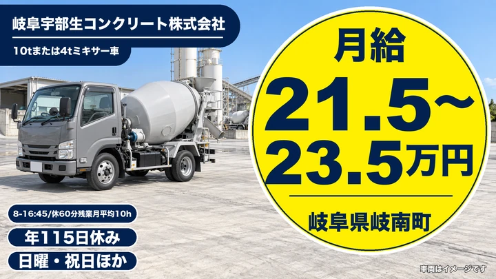 【岐阜県岐南町】ミキサー車ドライバー/月給21万円台〜・生コン配送