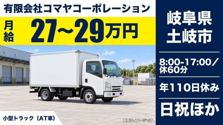 【岐阜県土岐市】AT車ドライバー/月給27万〜29万円・集荷集配