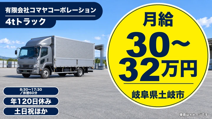 【岐阜県土岐市】4tトラックドライバー/月給30万〜32万円・年間休日120日