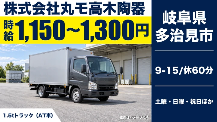 【岐阜県多治見市】1.5tドライバー/時給1,150〜1,300円・陶磁器集荷
