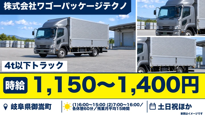 【岐阜県御嵩町】中型・準中型トラックドライバー(4t~)/段ボール製品のルート配送