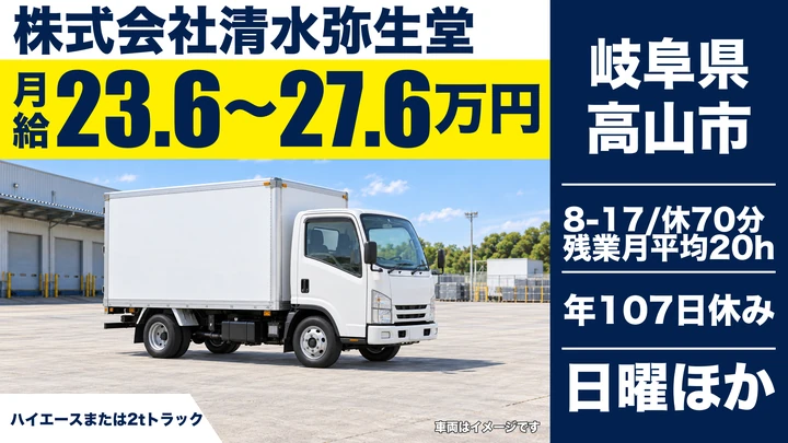 株式会社清水弥生堂の2tトラックドライバー求人(岐阜県高山市)