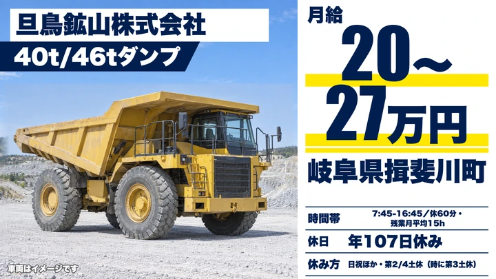 【岐阜県揖斐川町】ダンプドライバー／40t・46tダンプで砕石運搬