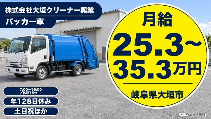 【岐阜県大垣市】廃棄物収集運搬／浄化槽管理と一般ごみ収集