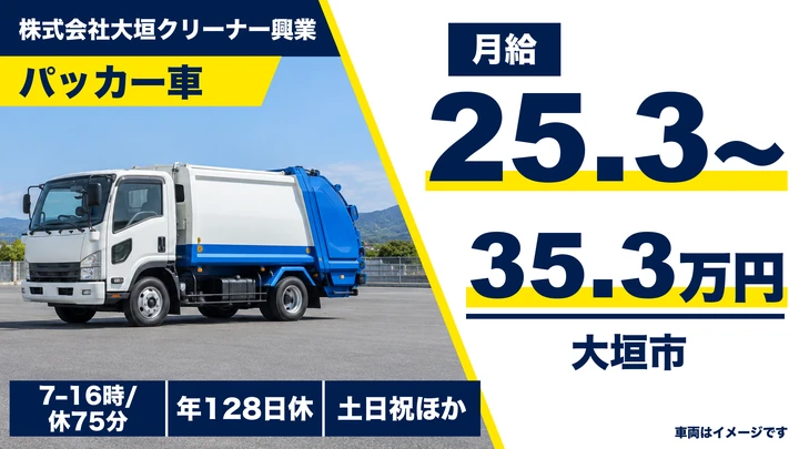 【岐阜県大垣市】ゴミ収集車ドライバー／浄化槽管理と一般ごみ収集