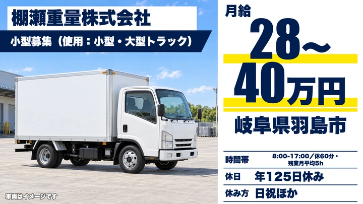 棚瀬重量株式会社の2tトラックドライバー求人(岐阜県羽島市)