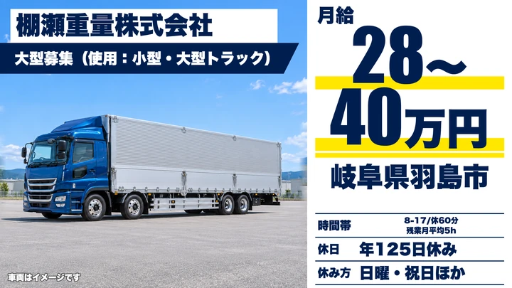 棚瀬重量株式会社の8tトラックドライバー求人（岐阜県羽島市）
