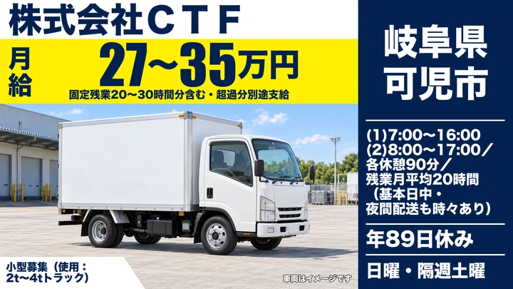 株式会社ＣＴＦの2tトラックドライバー求人（岐阜県可児市）