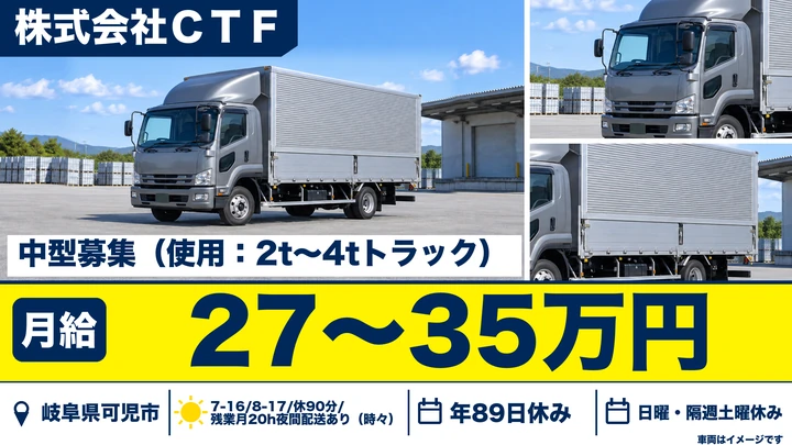 株式会社ＣＴＦの4tトラックドライバー求人（岐阜県可児市）