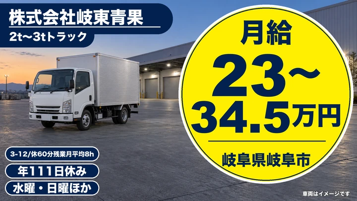 株式会社岐東青果の3tトラックドライバー求人(岐阜県岐阜市)