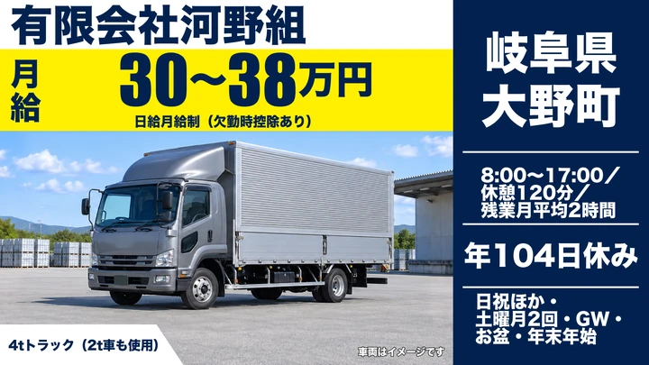 【岐阜県大野町】廃棄物収集運搬ドライバー／月給30万〜38万円