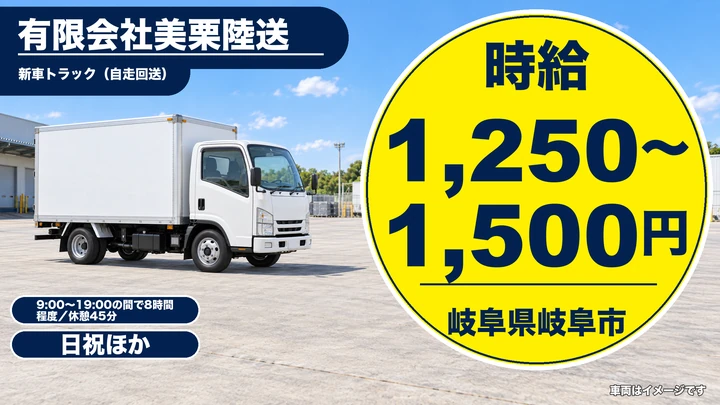【岐阜県岐阜市】キャリアカードライバー／アルバイト・時給1,250円〜1,500円