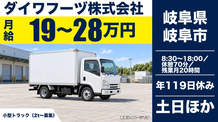 ダイワフーヅ株式会社の2tトラックドライバー求人（岐阜県岐阜市）