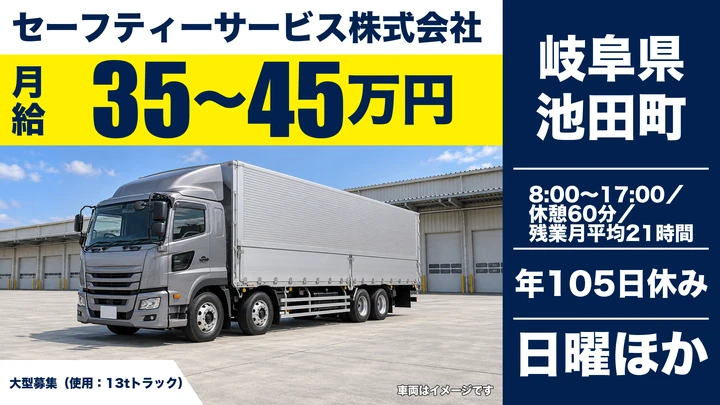 セーフティーサービス株式会社の大型トラックドライバー求人（岐阜県池田町）