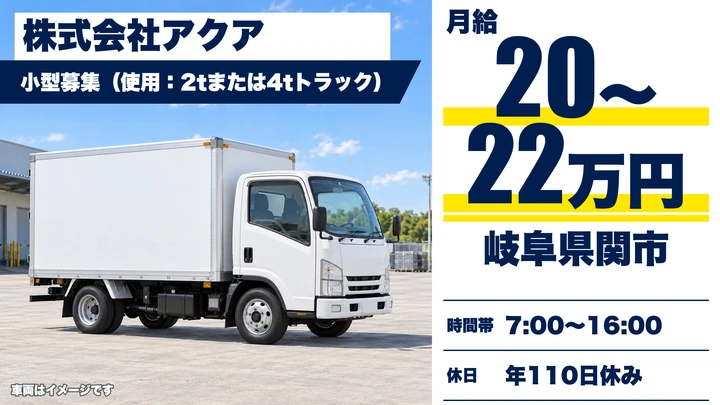 株式会社アクアの2tトラックドライバー求人（岐阜県関市）