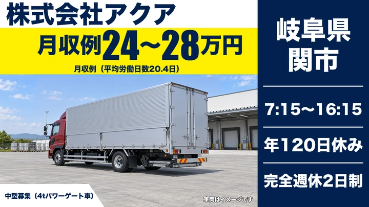 株式会社アクアの4tトラックドライバー求人（岐阜県関市）