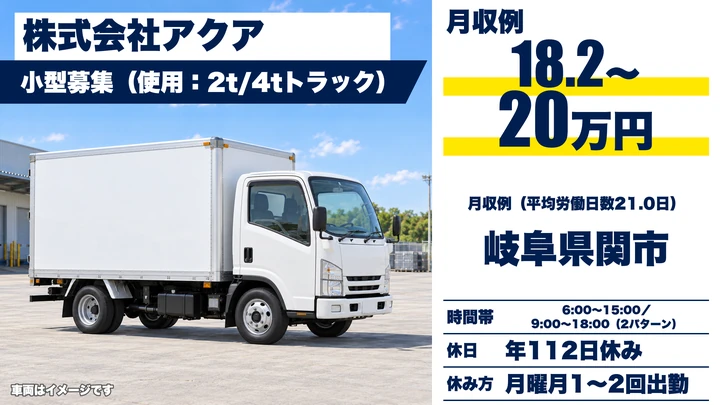 株式会社アクアの2tトラックドライバー求人（岐阜県関市）