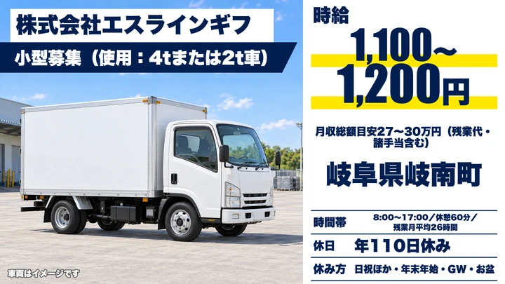 株式会社エスラインギフの2tトラックドライバー求人（岐阜県岐南町）