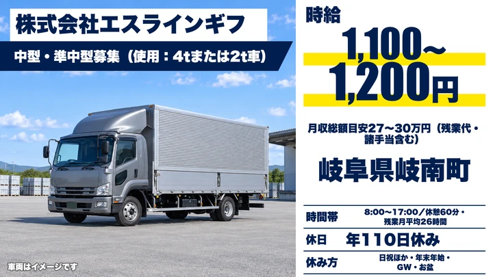 株式会社エスラインギフの4tトラックドライバー求人（岐阜県岐南町）