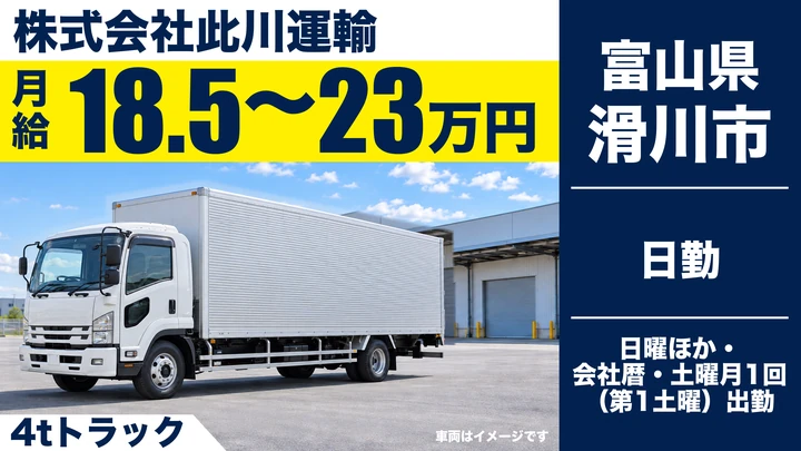 株式会社此川運輸の4tトラックドライバー求人（富山県滑川市）
