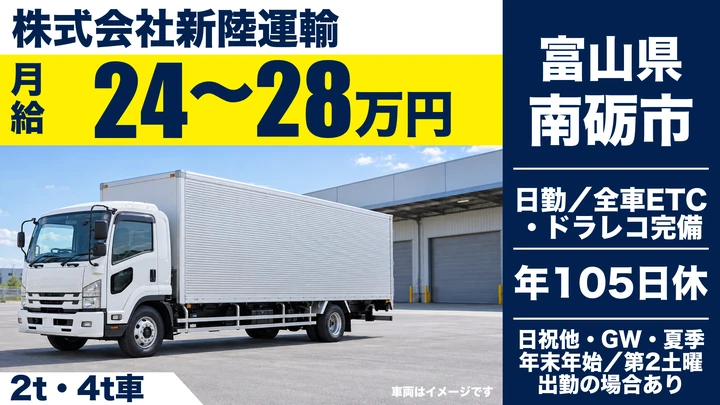 株式会社新陸運輸の2t・4t車ドライバー求人（富山県南砺市）