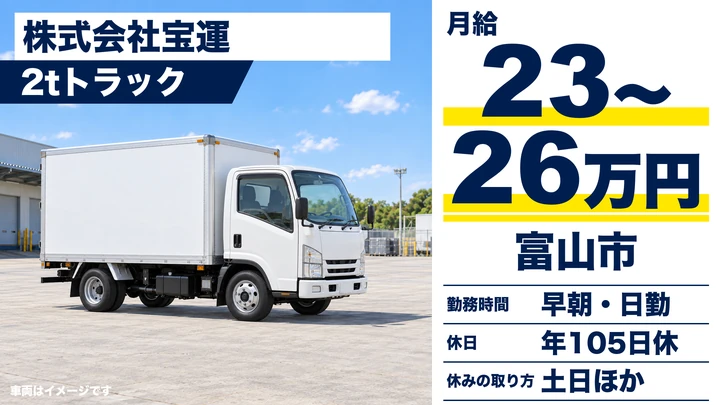 株式会社宝運の2tトラックドライバー求人（富山県富山市）