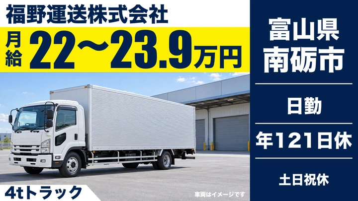 福野運送株式会社の4tトラックドライバー求人（富山県南砺市）