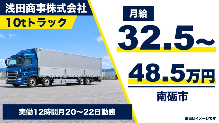 浅田商事株式会社の10tトラックドライバー求人（富山県南砺市）
