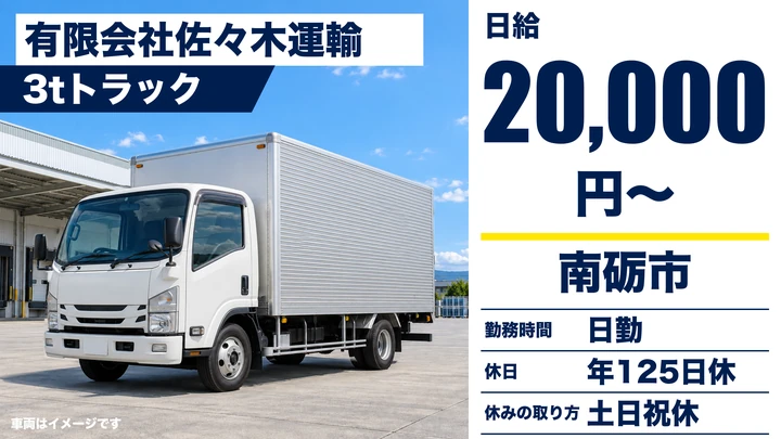 有限会社佐々木運輸の3tトラックドライバー求人（富山県南砺市）
