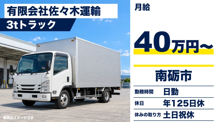有限会社佐々木運輸の3tトラックドライバー求人（富山県南砺市）