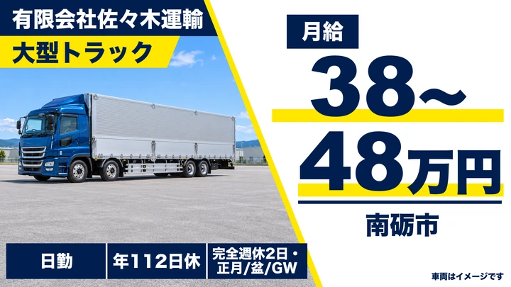 有限会社佐々木運輸の大型トラックドライバー求人（富山県南砺市）