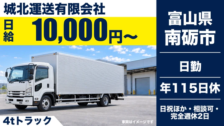 城北運送有限会社の4tトラックドライバー求人（富山県南砺市）