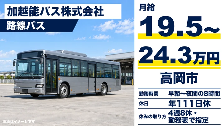 加越能バス株式会社の路線バスドライバー求人（富山県高岡市）