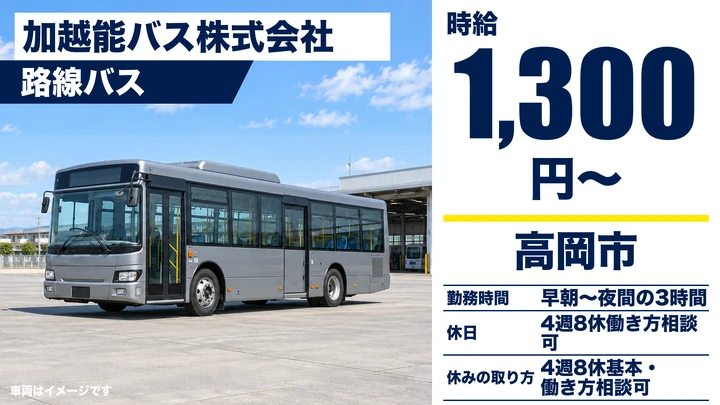 加越能バス株式会社の路線バスドライバー求人（富山県高岡市）