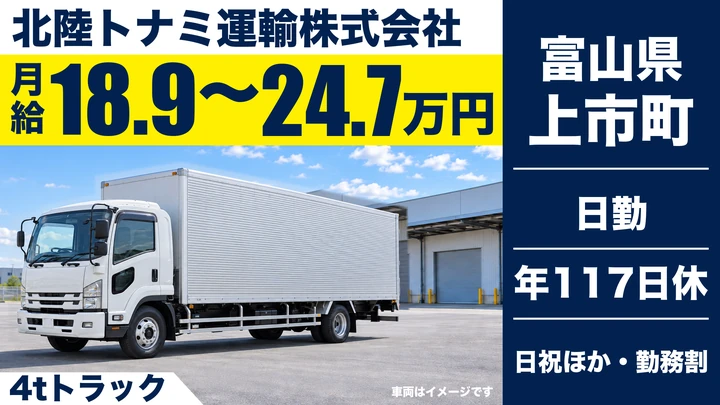 【富山県上市町】4tトラックドライバー／正社員