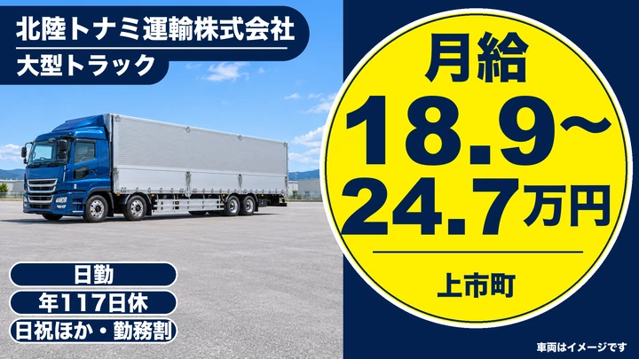 【富山県上市町】大型トラックドライバー／正社員