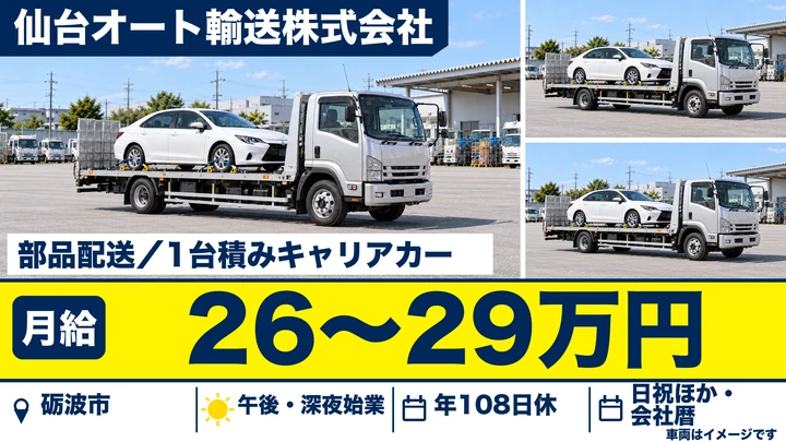 仙台オート輸送株式会社の部品配送・1台積みキャリアカードライバー求人(富山県砺波市)
