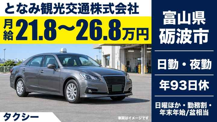 となみ観光交通株式会社のタクシードライバー求人（富山県砺波市）