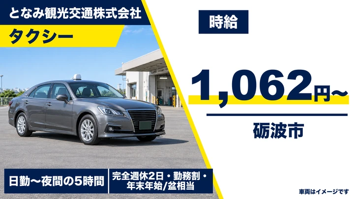 となみ観光交通株式会社のタクシードライバー求人（富山県砺波市）