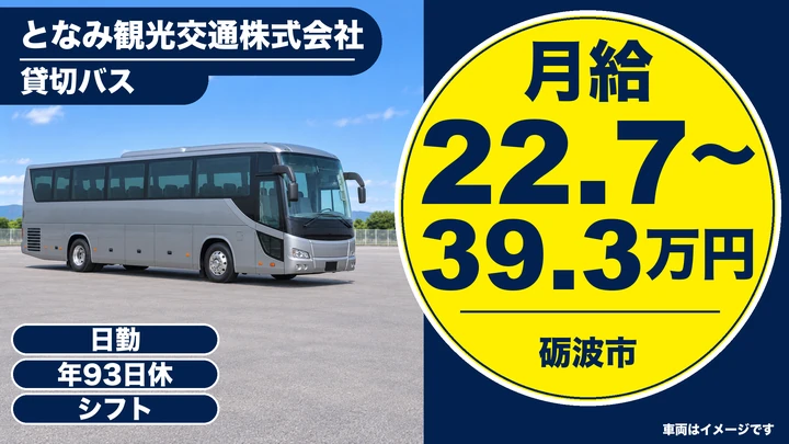 となみ観光交通株式会社の貸切バスドライバー求人（富山県砺波市）
