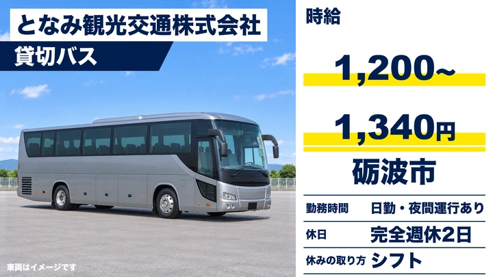 となみ観光交通株式会社の貸切バスドライバー求人（富山県砺波市）