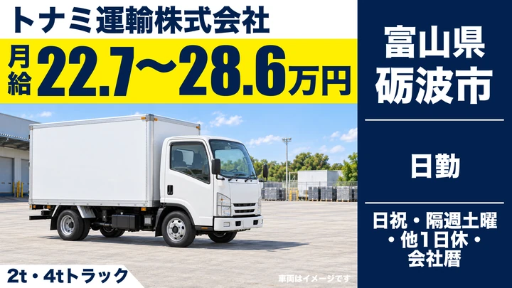 トナミ運輸株式会社の2t・4tトラックドライバー求人（富山県砺波市）