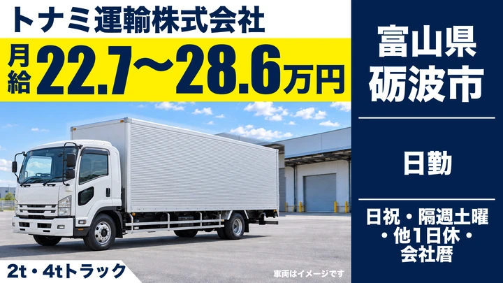 トナミ運輸株式会社の2t・4tトラックドライバー求人（富山県砺波市）