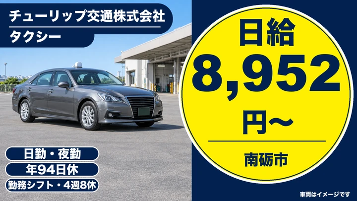 チューリップ交通株式会社のタクシードライバー求人（富山県南砺市）