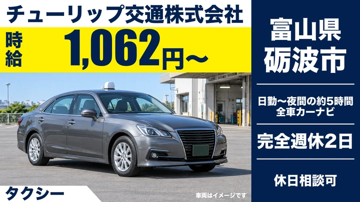 チューリップ交通株式会社のタクシードライバー求人（富山県砺波市）
