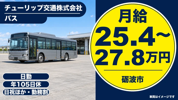 チューリップ交通株式会社のバスドライバー求人（富山県砺波市）