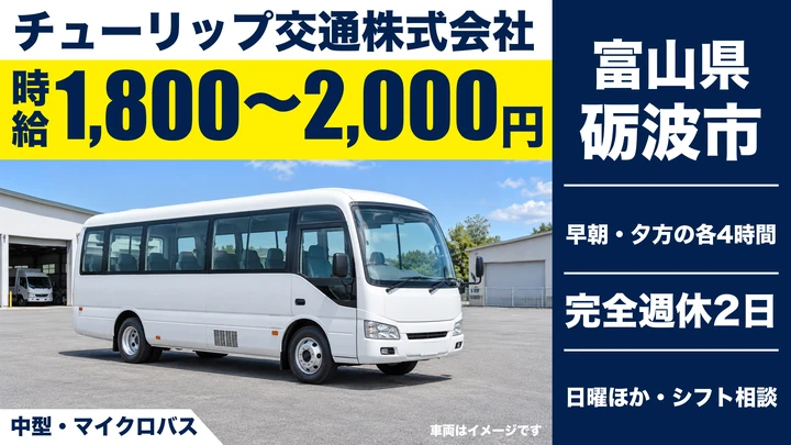 チューリップ交通株式会社の中型・マイクロバスドライバー求人（富山県砺波市）
