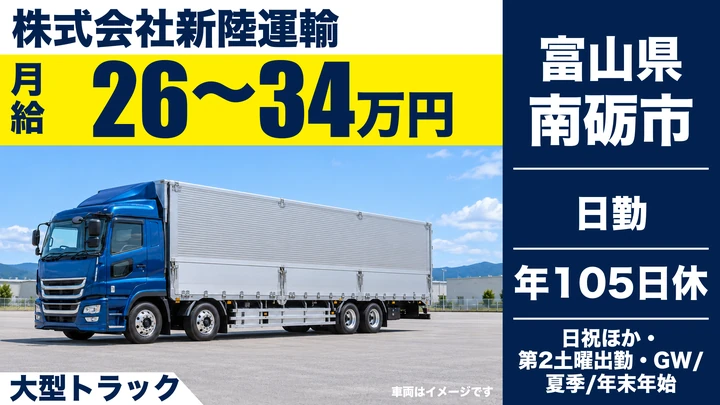 株式会社新陸運輸の大型トラックドライバー求人（富山県南砺市）